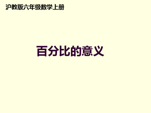 沪教版数学六年级上册《百分比的意义