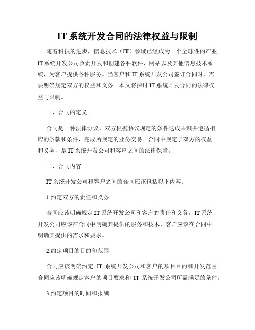 IT系统开发合同的法律权益与限制