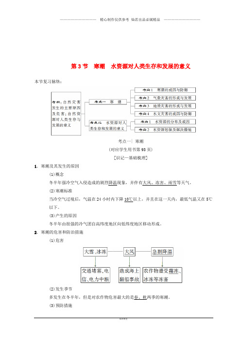 高考地理一轮复习第4章第节寒潮水资源对人类生存和发展的意义学案中图版9.doc