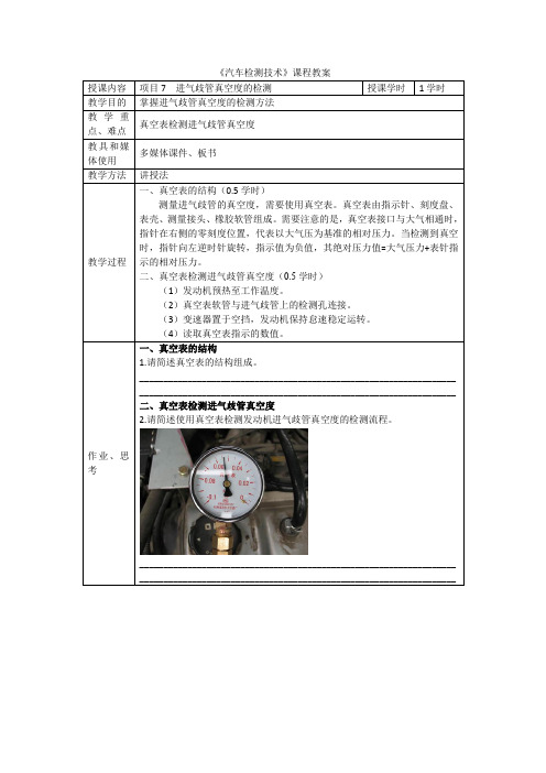 汽车检测技术教案项目7-4.进气歧管真空度的检测