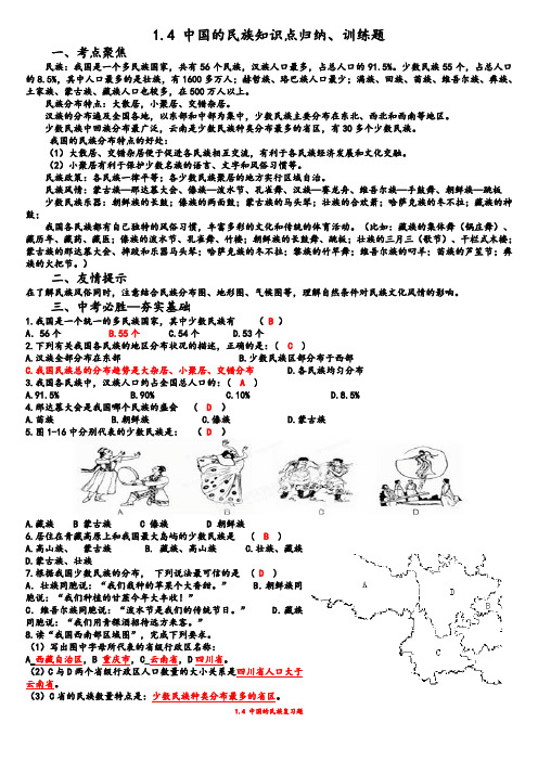 1.4 中国的民族知识点归纳、训练题
