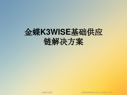 金蝶K3WISE基础供应链解决方案