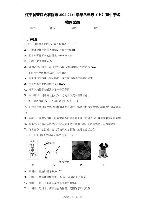 辽宁省营口大石桥市2020-2021学年八年级(上)期中考试物理试题