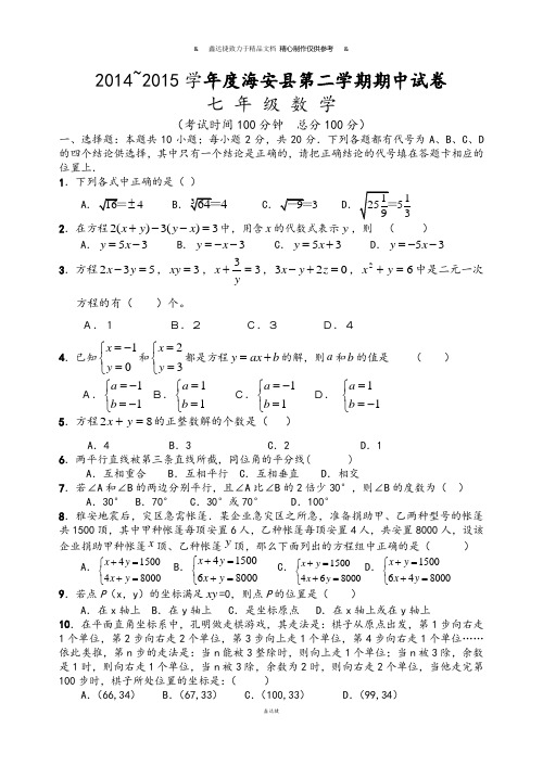 第二学期海安县七年级数学期中试卷.docx