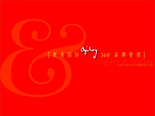 奥美360度品牌管理(ppt 305页)