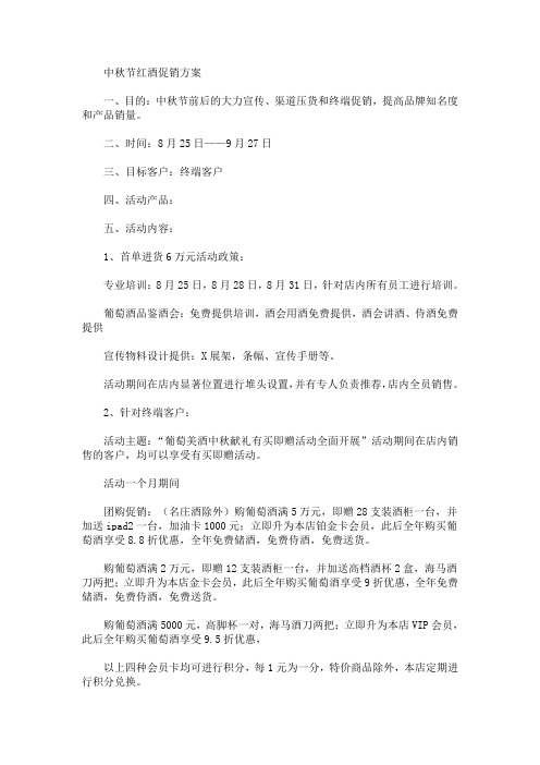 中秋节红酒促销方案(最新)