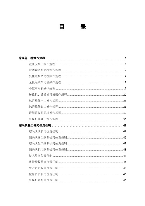 综采操作规程、岗位责任制及制度