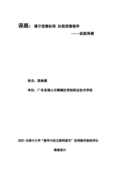 恪守道德规范-加强道德修养(家庭美德初中历史网络教案-设计者：厉庄韩冬