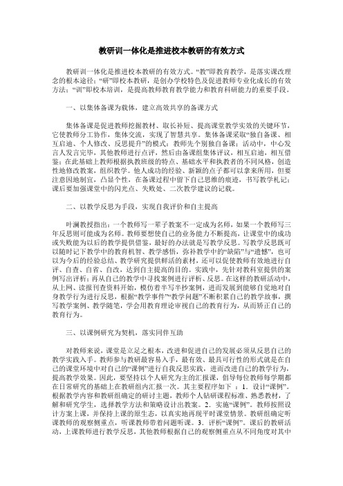 教研训一体化是推进校本教研的有效方式