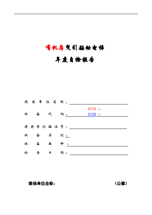 有机房电梯定期检验自检报告