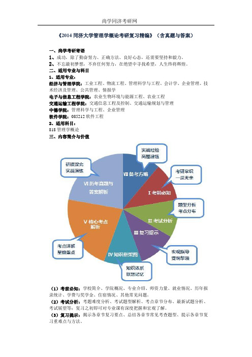 《2014同济大学管理学概论考研复习精编》(含真题与答案)