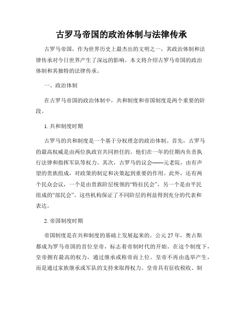 古罗马帝国的政治体制与法律传承