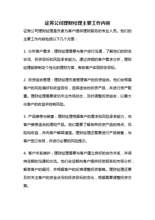 证券公司理财经理主要工作内容