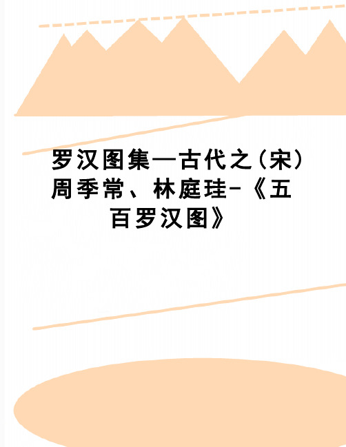 【精品】罗汉图集—古代之(宋)周季常、林庭珪-《五百罗汉图》