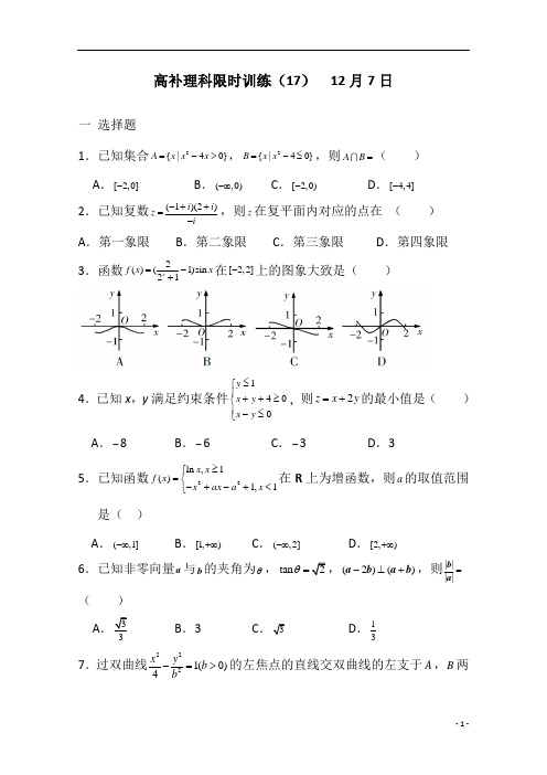 广东省廉江市实验学校2020届高三上学期限时训练(17)数学(理)试题(高补班)含答案