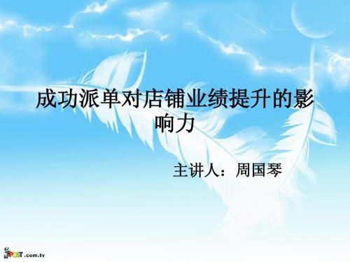 成功派单对店铺业绩提升的