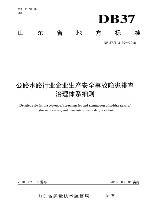 公路水路行业企业生产安全事故隐患排查治理体系细则