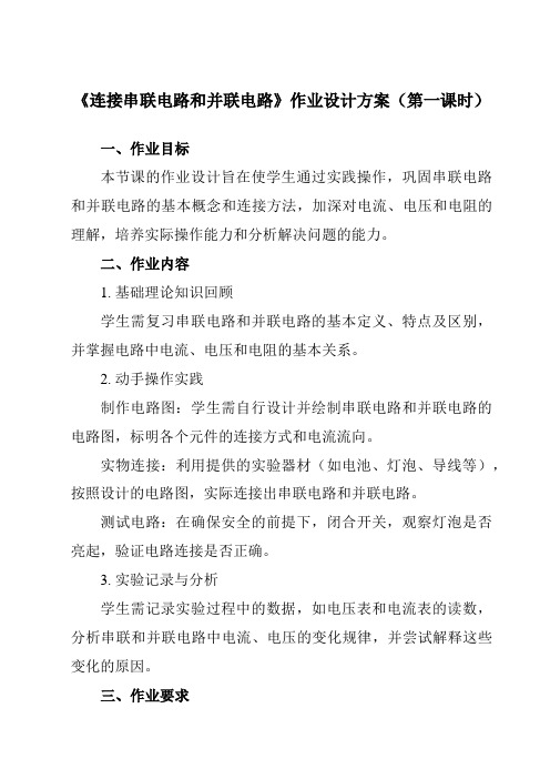 《第十四章第三节连接串联电路和并联电路》作业设计方案-初中沪科版九年级全一册