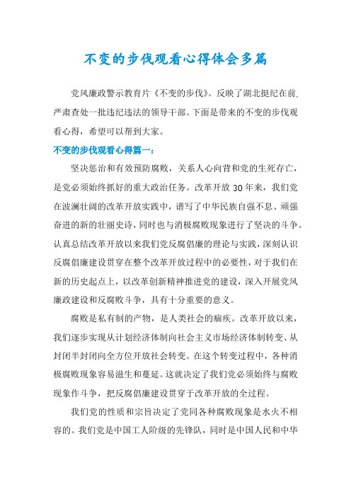 不变的步伐观看心得体会多篇