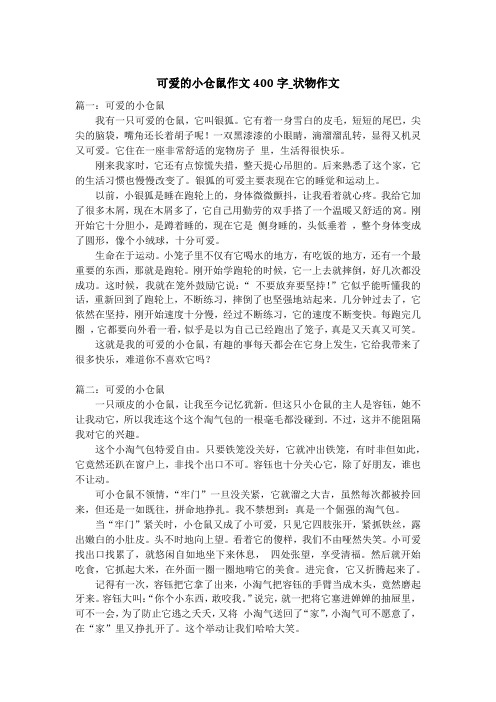 可爱的小仓鼠作文400字_状物作文