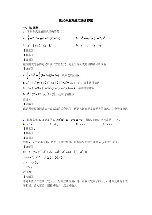 因式分解难题汇编含答案