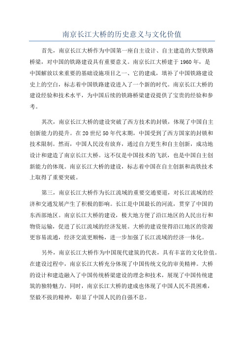 南京长江大桥的历史意义与文化价值