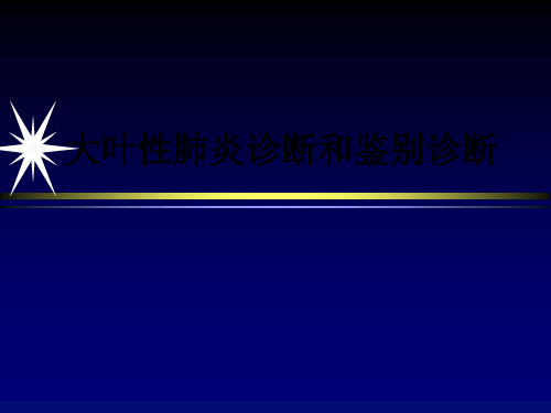 大叶性肺炎诊断和鉴别诊断ppt课件