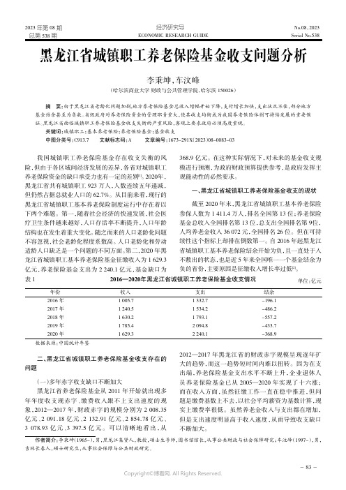 黑龙江省城镇职工养老保险基金收支问题分析