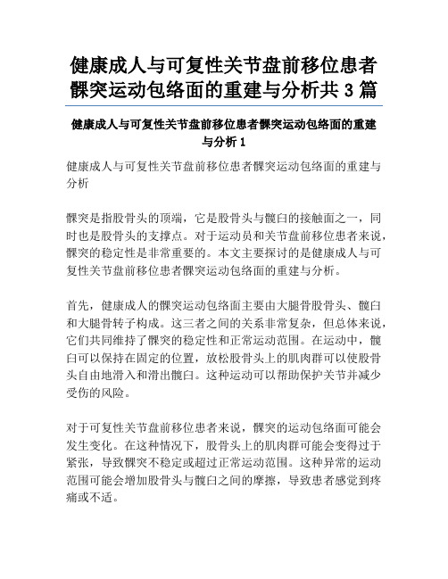 健康成人与可复性关节盘前移位患者髁突运动包络面的重建与分析共3篇