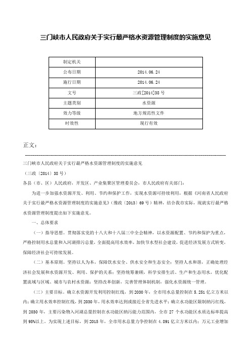 三门峡市人民政府关于实行最严格水资源管理制度的实施意见-三政[2014]38号