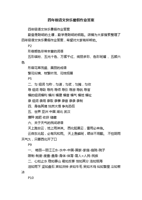 四年级语文快乐暑假作业答案