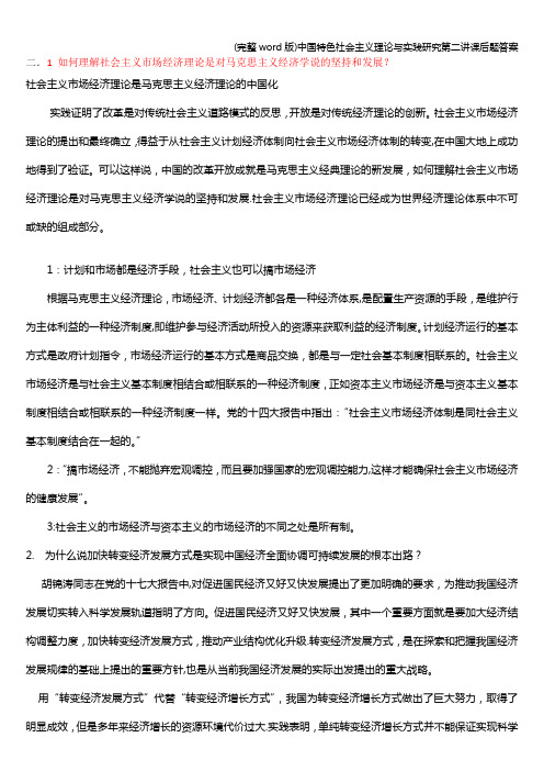 (完整word版)中国特色社会主义理论与实践研究第二讲课后题答案