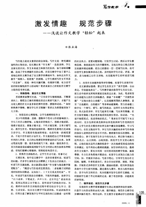 激发情趣 规范步骤——浅谈让作文教学“轻松”起来