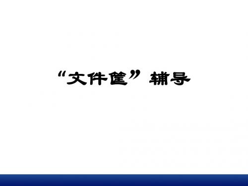 高级人力资源师考前文件筐PPT课件