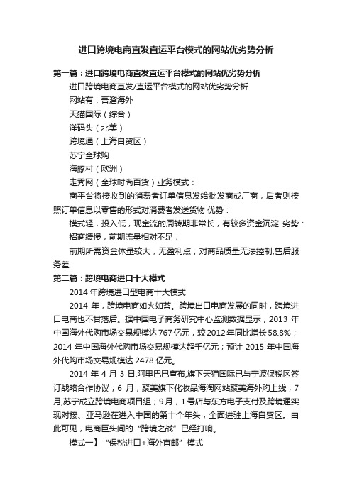 进口跨境电商直发直运平台模式的网站优劣势分析