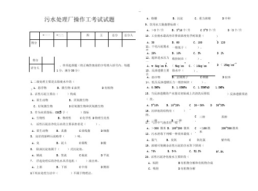 XX污水处理厂操作工考试试题