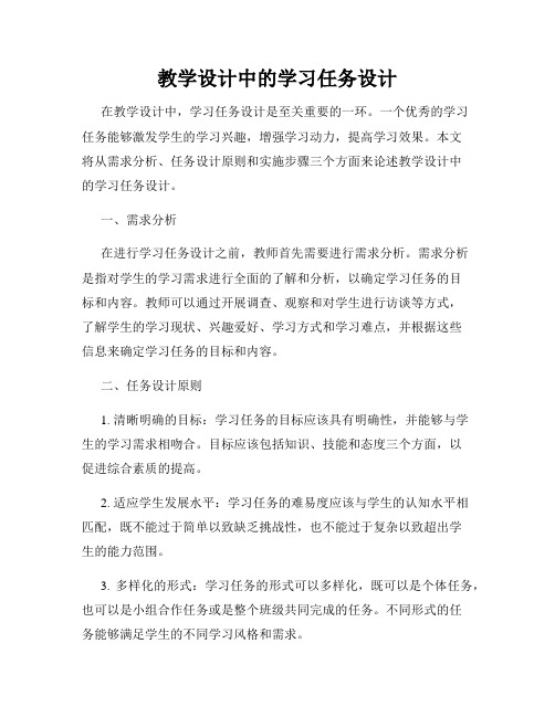 教学设计中的学习任务设计