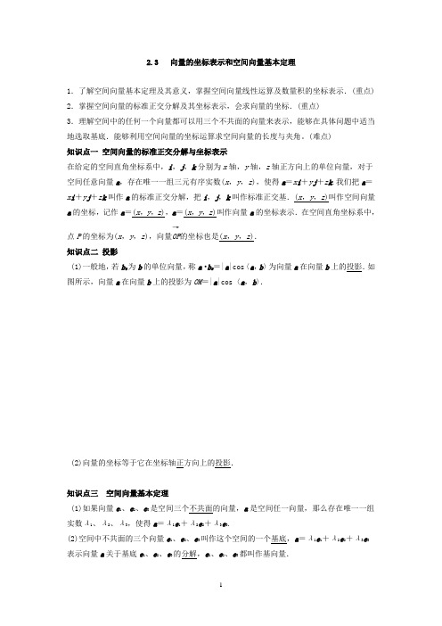 北师大版高中数学选修2-1教案：2.3 向量的坐标表示和空间向量基本定理