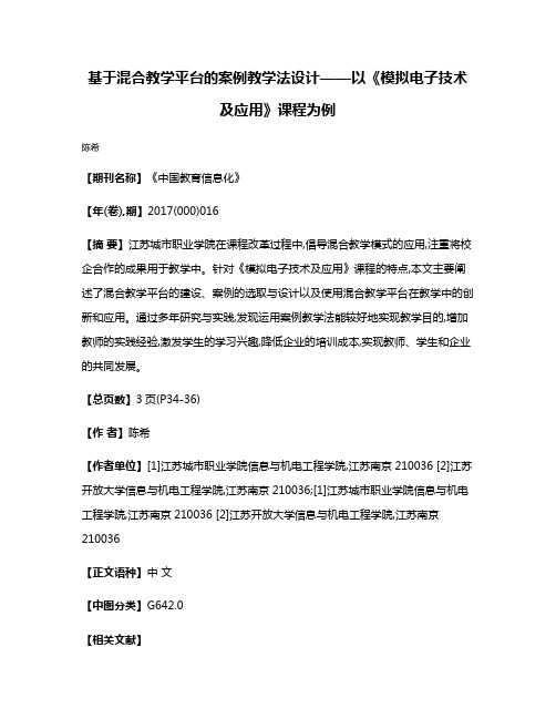 基于混合教学平台的案例教学法设计——以《模拟电子技术及应用》课程为例