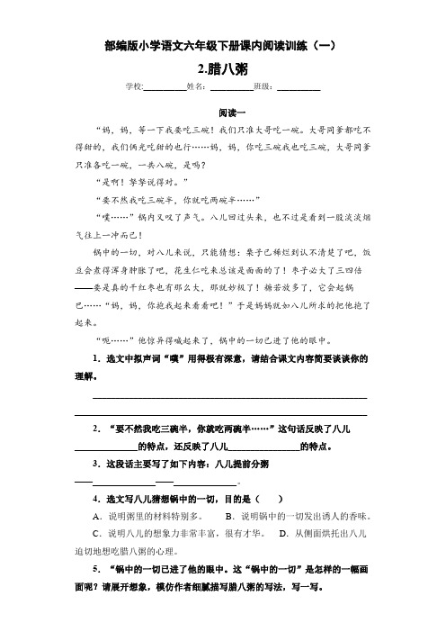 部编版小学语文六年级下册 2.腊八粥 课内阅读训练(一)(含答案)