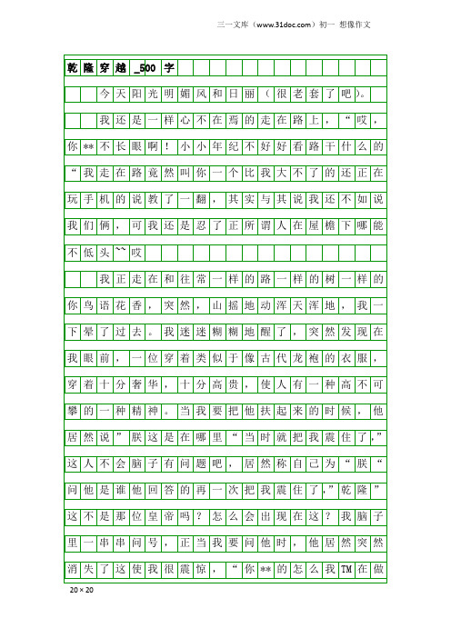 初一想像作文：乾隆穿越_500字