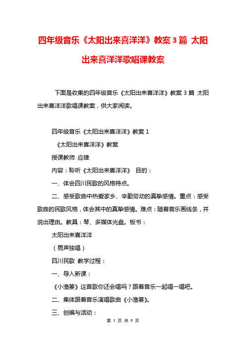 四年级音乐《太阳出来喜洋洋》教案3篇 太阳出来喜洋洋歌唱课教案