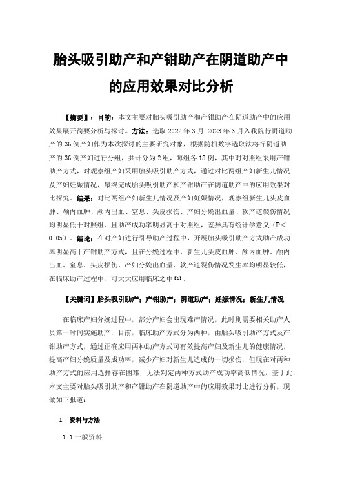 胎头吸引助产和产钳助产在阴道助产中的应用效果对比分析