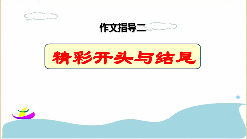 三年级作文指导精彩开头与结尾