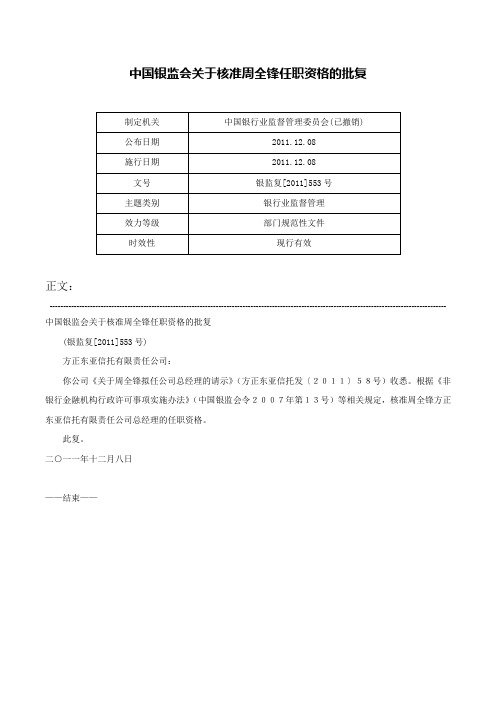 中国银监会关于核准周全锋任职资格的批复-银监复[2011]553号