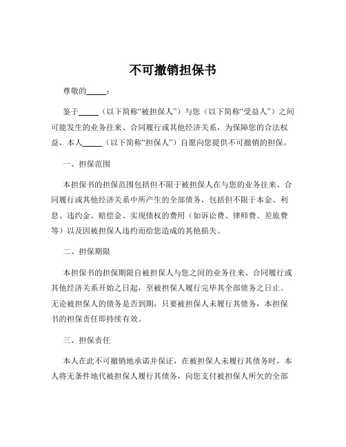 不可撤销担保书