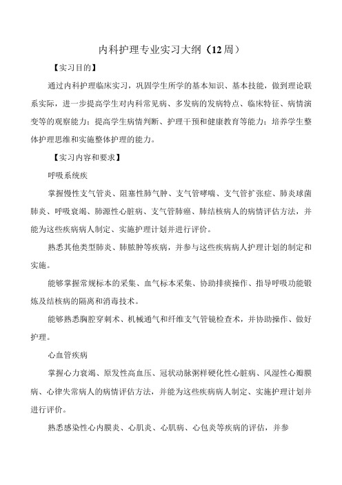 内科护理专业实习大纲