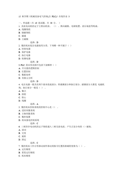 东大15秋学期《机械设备电气控制(含 PLC)》在线作业3 100分答案