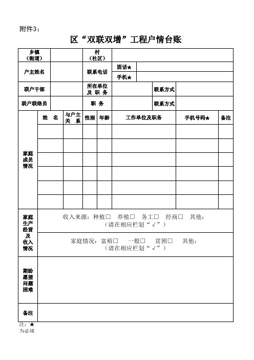 区“双联双增”工程户情台账