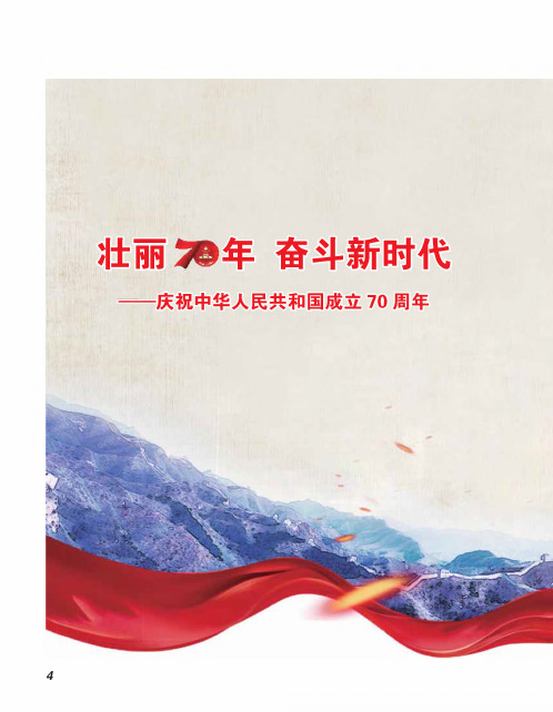 壮丽70年奋斗新时代——庆祝中华人民共和国成立70周年